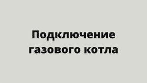 Обвязка Газового котла и ТТ котла. Подключения бойлера к газовому котлу