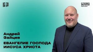 Андрей Зайцев: Евангелие Господа Иисуса Христа / 23.03.25 /  Церковь «Слово жизни»  Одинцово