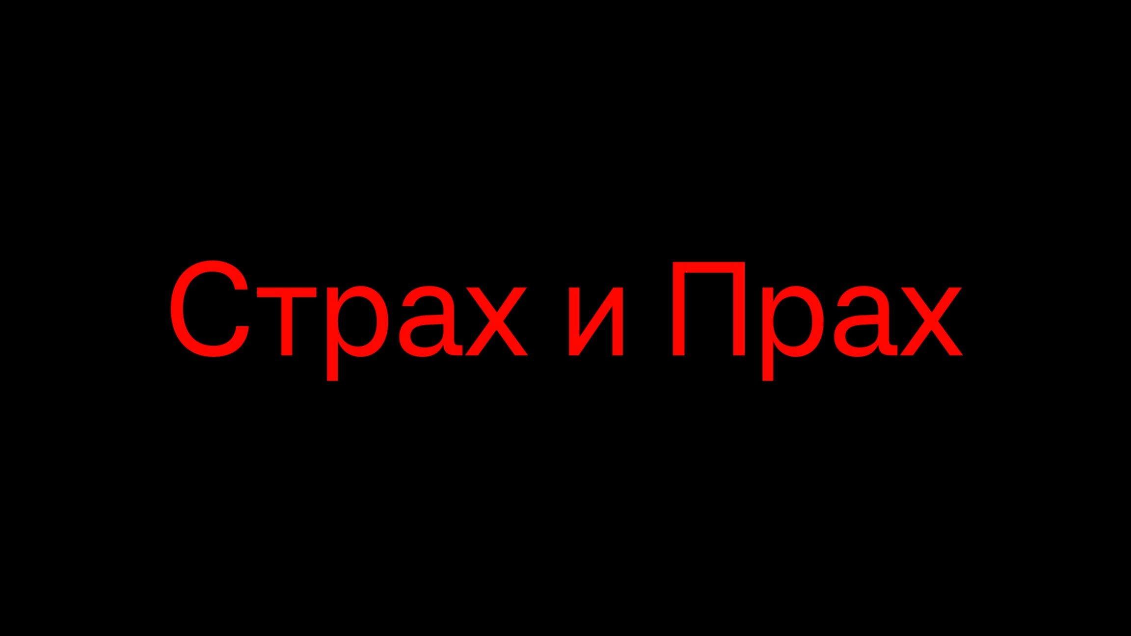 Страх и прах