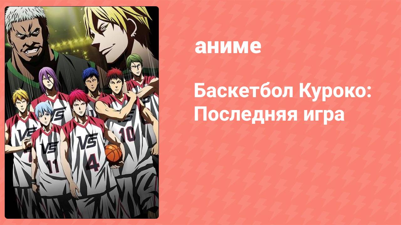 Баскетбол Куроко: Последняя игра (аниме, 2017)