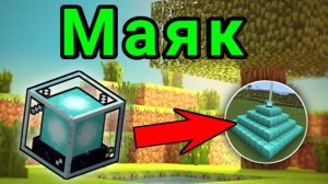 Как сделать радужный маяк в Майнкрафт