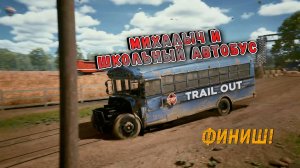 ПРОКАТИЛ ШКОЛОТУ, ПОГОНЯЛ ПО ВОСЬМЕРКЕ И СТАЛ БЛИЖЕ К БИТВЕ С ВУДСОМ/TRAIL OUT/