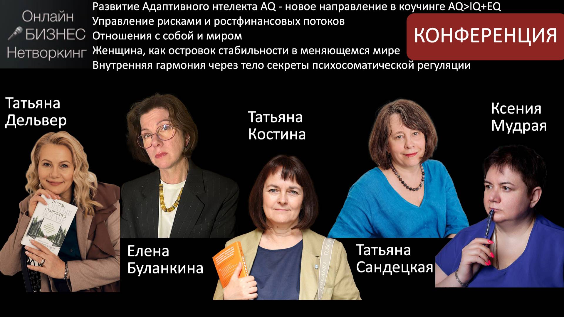 Конференция: Татьяна Дельвер, Ксения Мудрая, Буланкина Елена, Костина Татьяна и Татьяна Сандецкая.