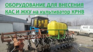 ОБОРУДОВАНИЕ ДЛЯ ВНЕСЕНИЯ КАС И ЖКУ НА КУЛЬТИВАТОР УСМК (КРНВ). КОМПАНИЯ ООО "МИТЕХ". 89280358503