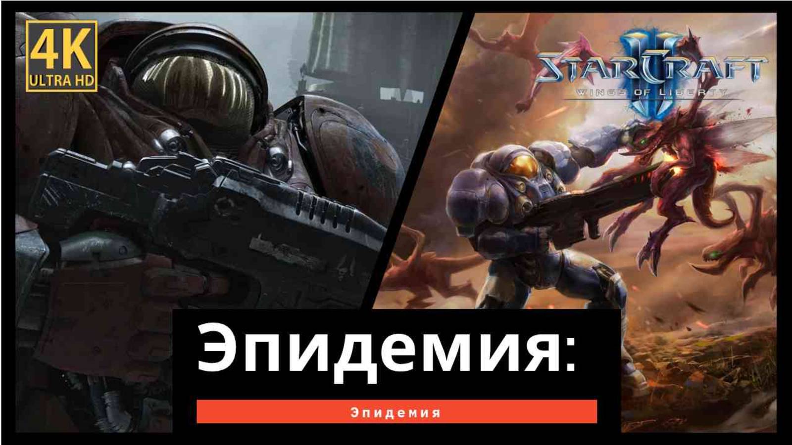 StarCraft 2 Wings of Liberty Эпидемия часть 3
