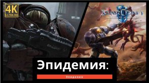 StarCraft 2 Wings of Liberty Эпидемия часть 3