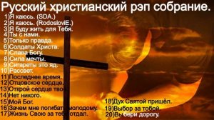 Русский христианский рэп сборник.
