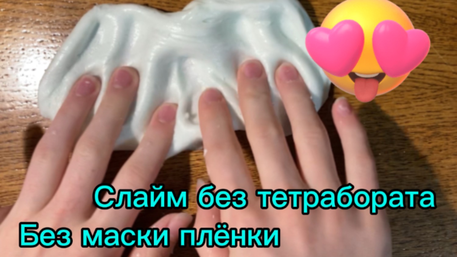 Слайм без тетрабората и загустителя!!! Рабочий рецепт!!!