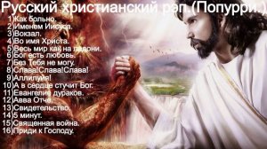 Русский христианский рэп сборник.
