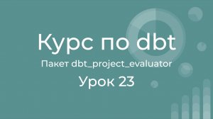 Курс по dbt 23 Пакет dbt_project_evaluator. Проверка соответствия проекта лучшим практикам в dbt.