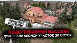 Колонтаево Богородский городской округ | Купить дом с бассейном | дом 350 м2 участок 20 соток