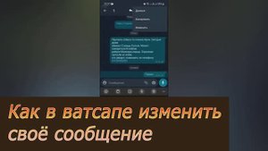 Как изменить сообщение в ватсапе