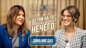 Дина Мигдал — о «Палате Люкс», депрессии и пути к себе | НЕ МОЛЧИ С АНАСТАСИЕЙ КИРСАНОВОЙ