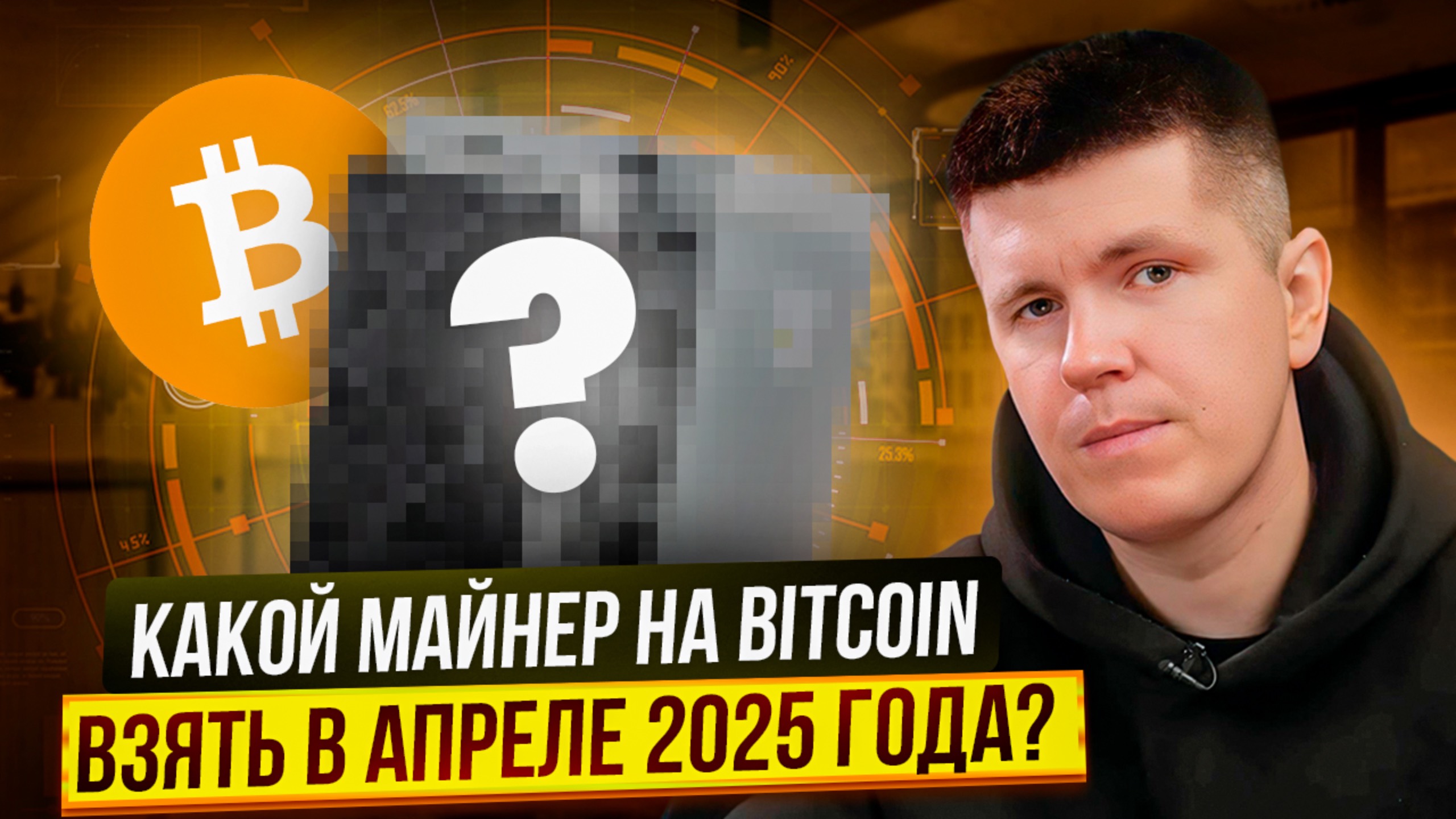 Какой майнер на Bitcoin взять в апреле 2025 года? смотреть онлайн