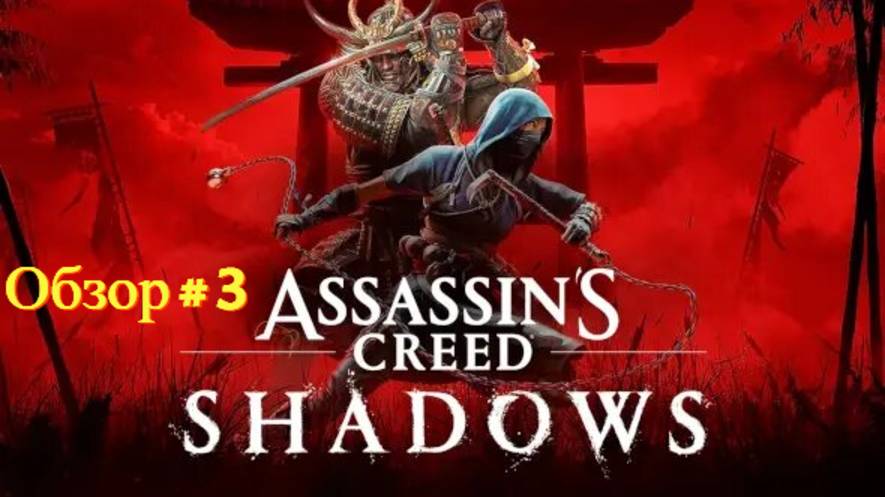 Assassin's Creed Shadows ( Обзор - 3 ч) смотреть онлайн