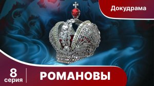Романовы. Фильм Серия 8. StarMedia. Babich-Design. Документальный Фильм