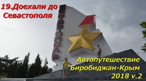 19. Доехали до Севастополя.Автопутешествие Биробиджан-Крым 2018 v.2