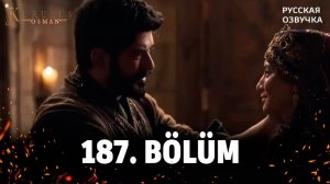 Основание осман 187 серия русская озвучка