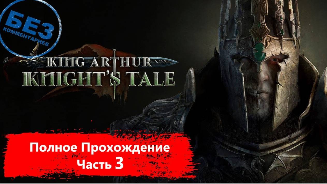 King Arthur: Knight's Tale Мрачное прохождение. Часть 3 смотреть онлайн