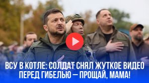 ВСУ в ловушке: солдат прощается с мамой из окружения под Курском – последние кадры
