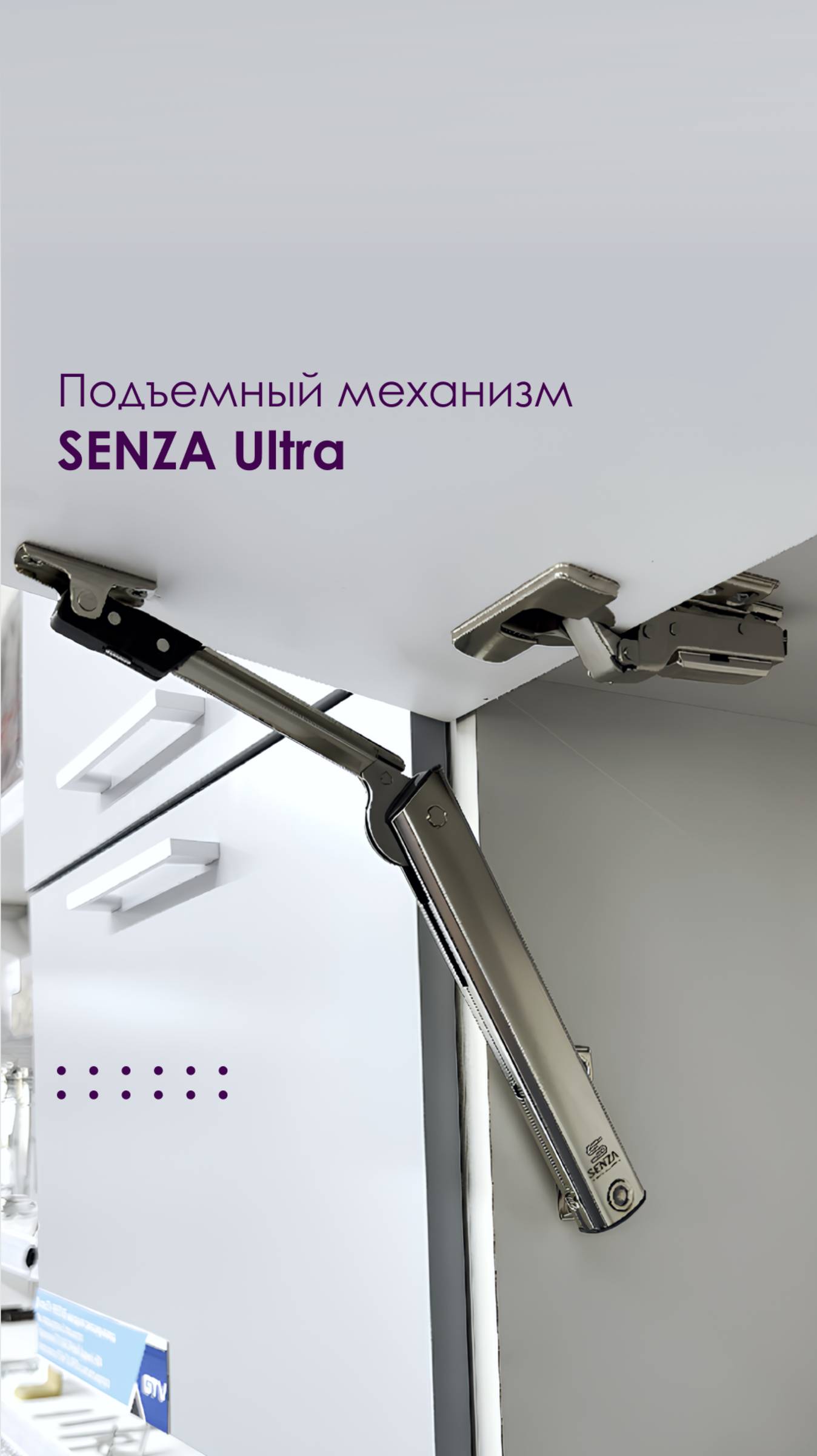 Подъемный механизм  SENZA Ultra