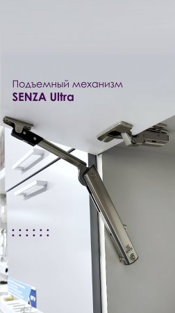 Подъемный механизм  SENZA Ultra