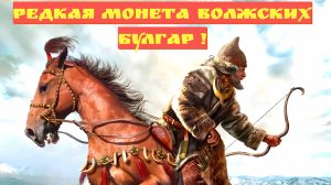 Редкий анонимный дирхем булгары 13 век раритет!