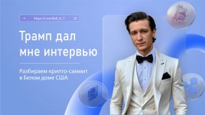 Трамп дал мне интервью.Разбираем криптосаммит в Белом доме США #btc #трамп #bitcoin #cryptocurrency