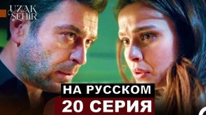 Далекий город 20 серия на русском языке