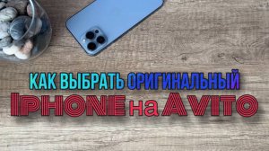 Как выбрать оригинальный iPhone на "Авито" в 2025 году?