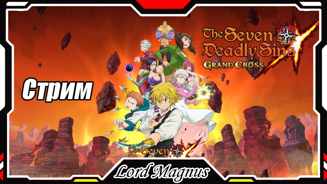 The Seven Deadly Sins: Grand Cross. Бьем Нидхёгга! Играем, кайфуем. Семь смертных грехов