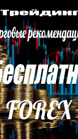 Торговые рекомендации бесплатно. Forex/