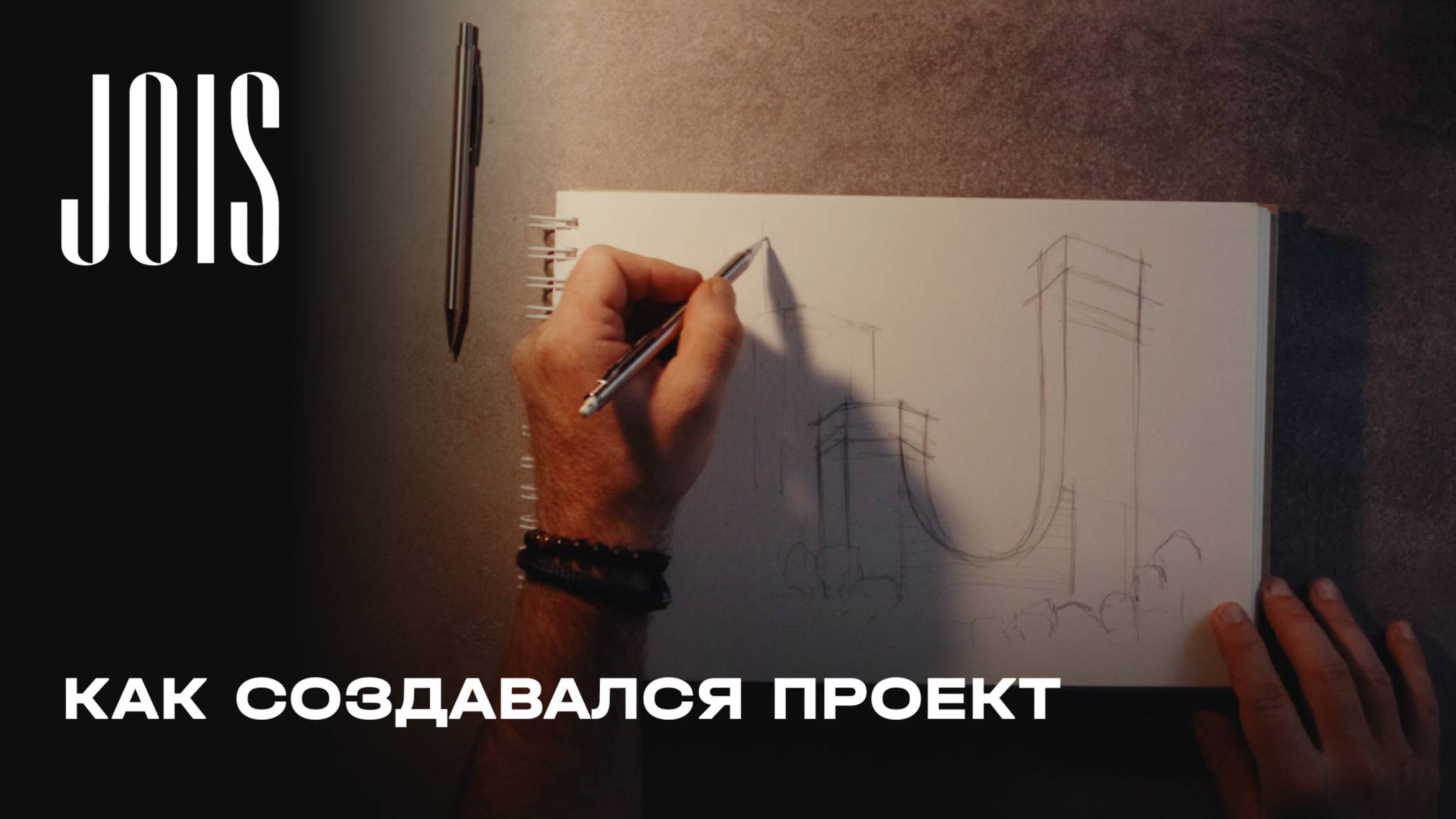 JOIS - как создавался проект