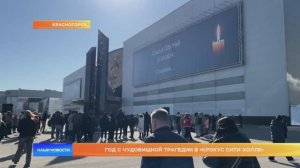 Год с чудовищной трагедии в «Крокус Сити Холле»