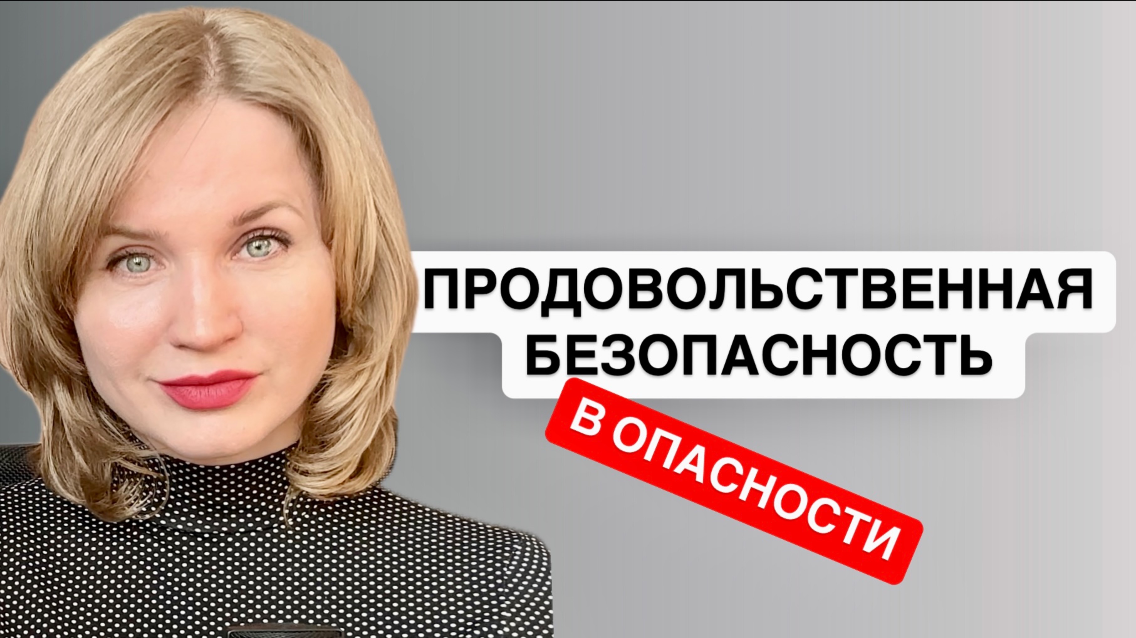 ❗️Продовольственная безопасность в опасности! База жертв мошенников. Что не так с безопасностью ГЭС