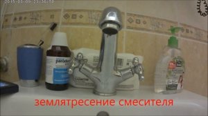 землятресение смесителя