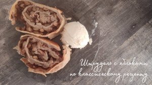 Готовлю ШТРУДЕЛЬ С ЯБЛОКАМИ по классическому рецепту.