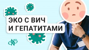 ЭКО с ВИЧ и гепатитами