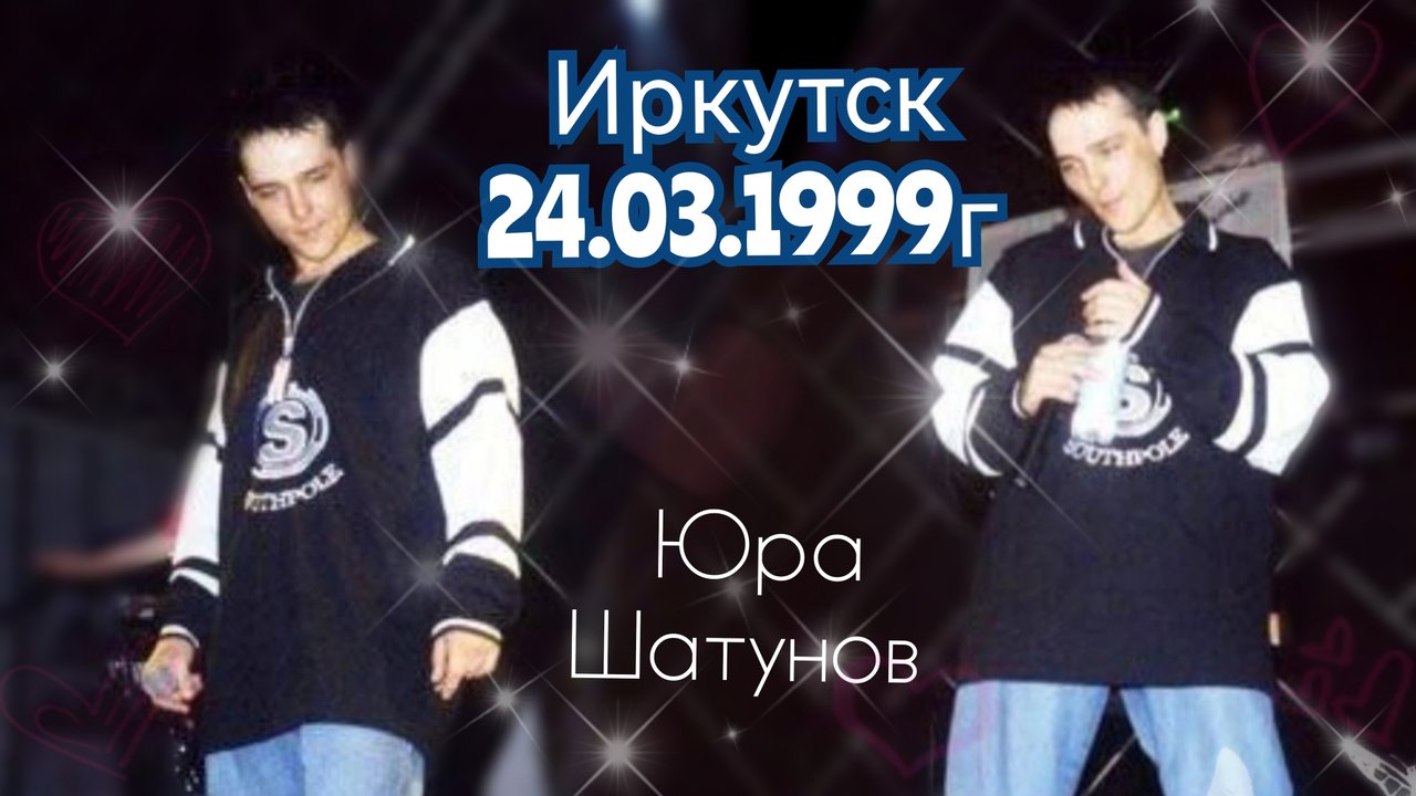 24.03.1999г. Иркутск. Выступление Юры Шатунова и интервью.