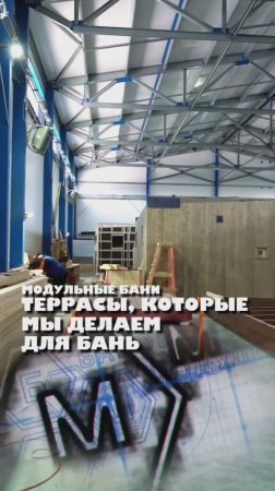 ТЕРРАСЫ, КОТОРЫЕ МЫ ДЕЛАЕМ ДЛЯ БАНЬ