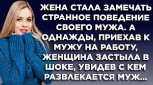 Жена стала замечать странное поведение своего мужа. А однажды, приехав к мужу на работу, женщина...
