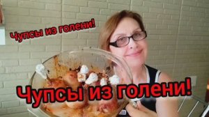 ✅ЧУПСЫ из ГОЛЕНИ-пальчики оближешь