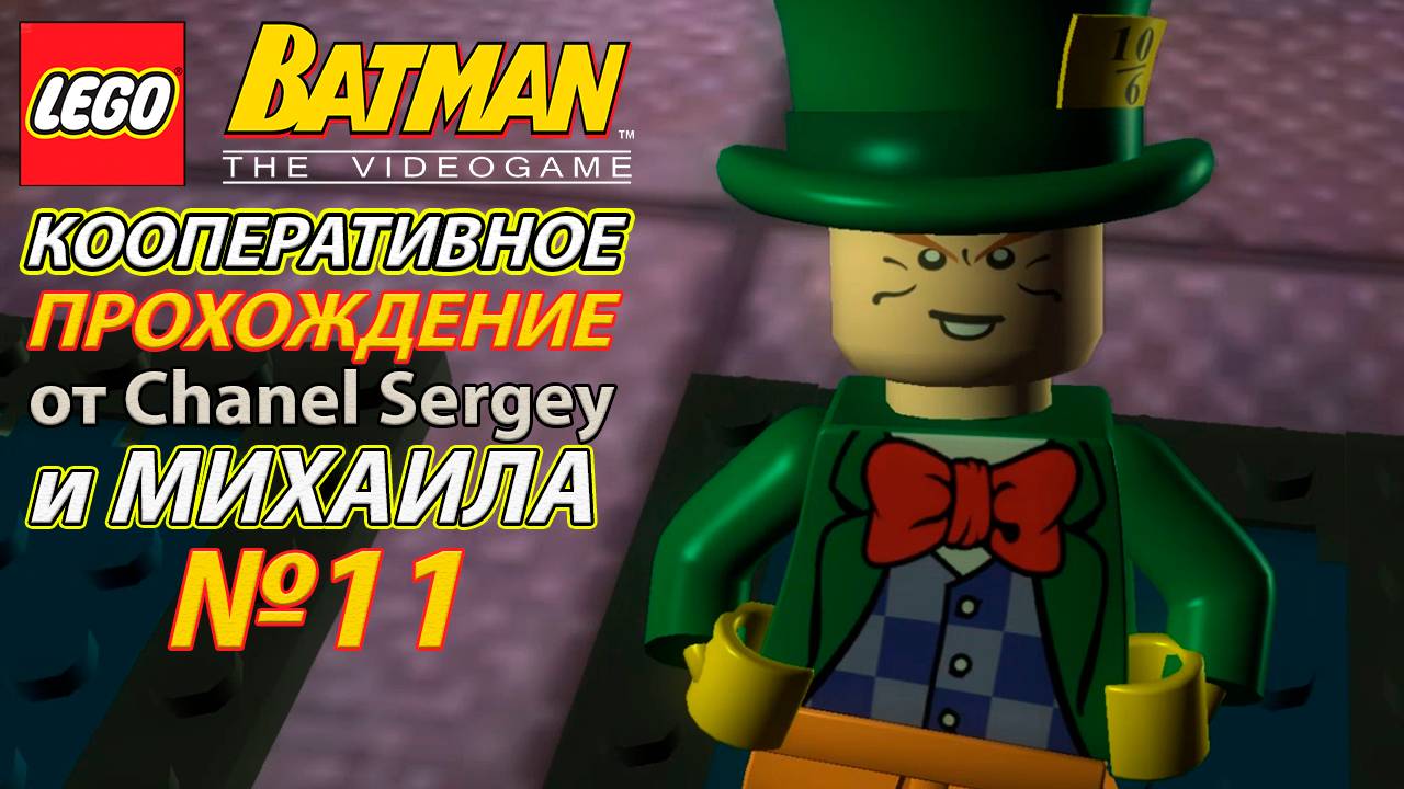 Lego Batman: The Videogame. КООПЕРАТИВНОЕ ПРОХОЖДЕНИЕ. №11. Родная территория Джокера.
