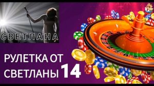 РУЛЕТКА ОТ СВЕТЛАНЫ № 14