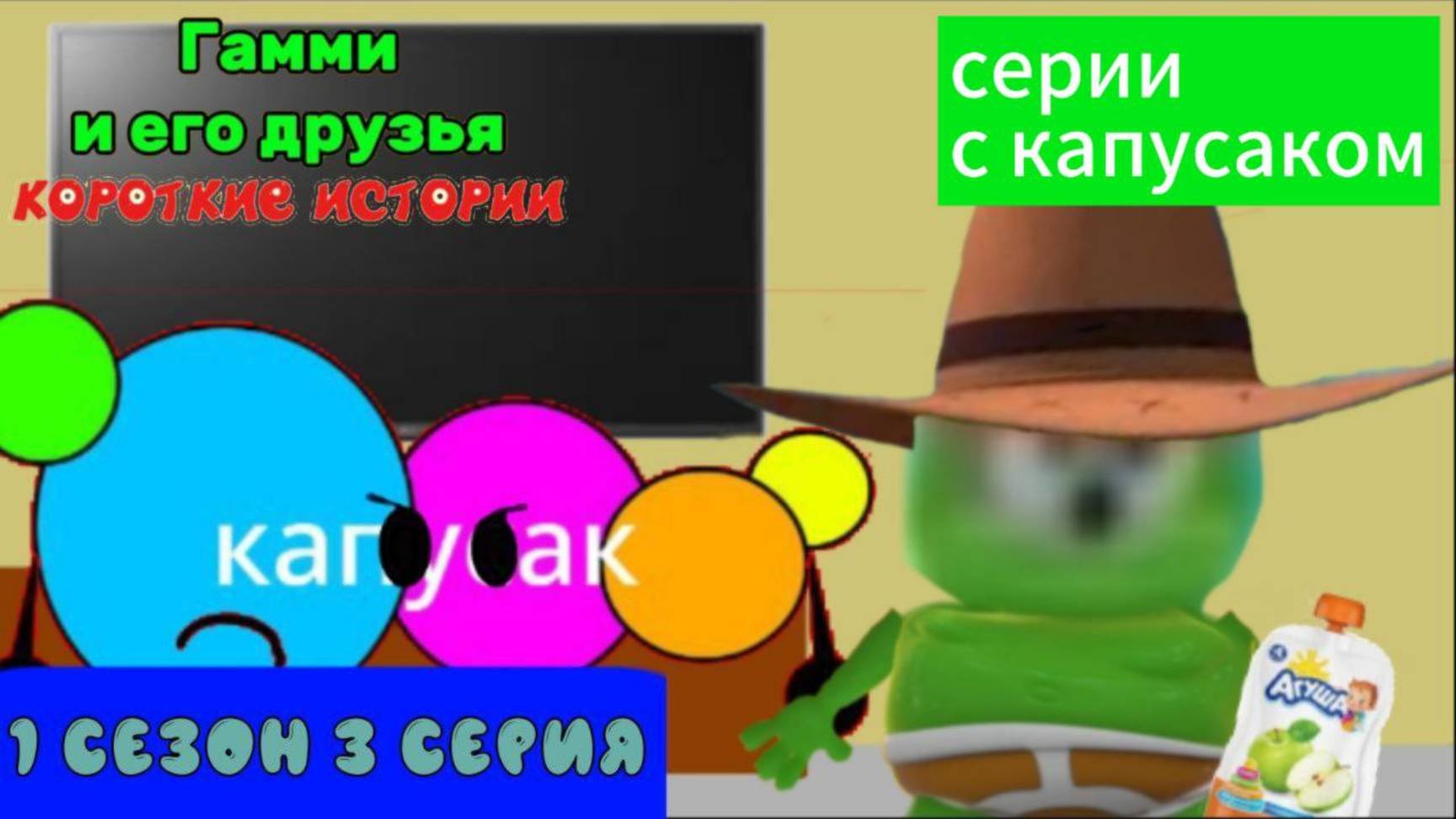 серии с капусаком: Гамми и его друзья короткие истории серия агуша