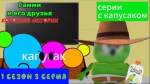серии с капусаком: Гамми и его друзья короткие истории серия агуша