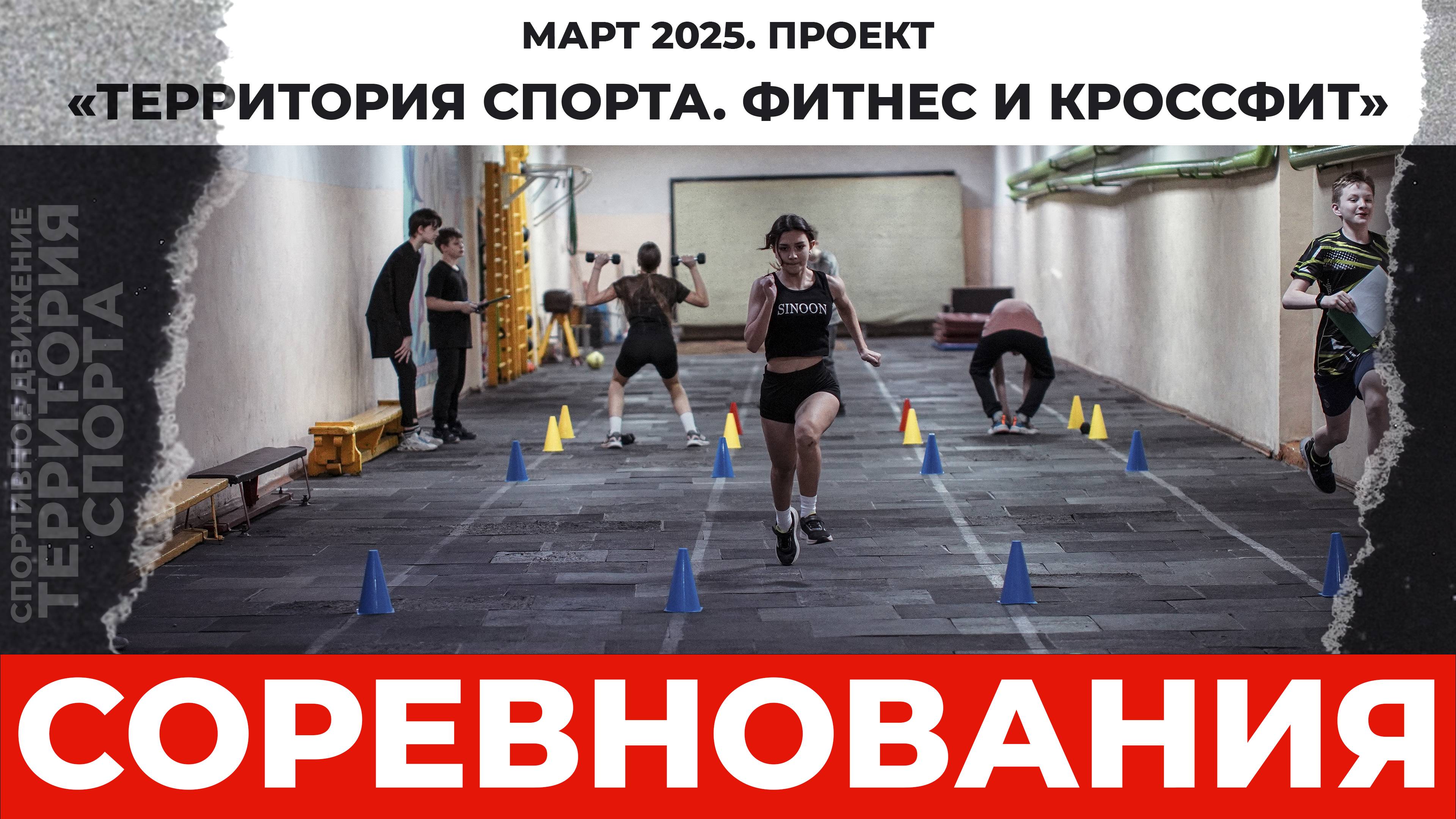 "Территория спорта. Фитнес и кроссфит". Соревнования "Амазонки многоборья" 23.03.2025