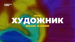 Игра "Художник" для интерактивной песочницы Magic & Sand