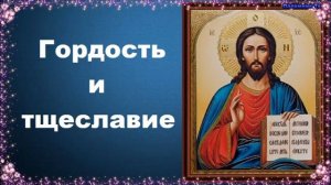 Гордость и тщеславие - Добротолюбие, избранное для мирян