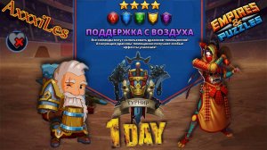 Турнир для 4 ➤ Поддержка с воздуха ➤ День 1 ➤ #empiresandpazzles